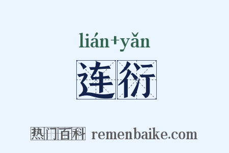 连衍是什么意思的图片